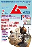 ムー 2016年7月号 [雑誌]
