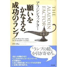 アラジン・ファクター 願いをかなえる成功のランプ