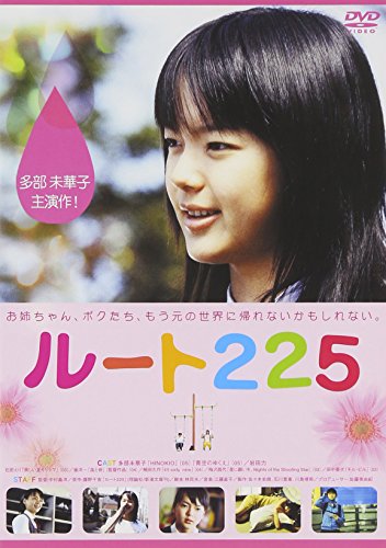 ルート225 多部未華子 岩田力 崔洋一 梅沢昌代 田中要次 藤野千夜 林民夫