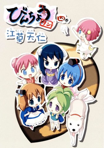 Cover image : びんちょうタン(4)初回限定版 (BLADE COMICS)