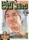 書評 ビッグコミック 2015年 11/10 号 [雑誌] by 祐太郎