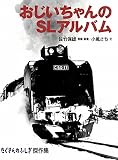 おじいちゃんのSLアルバム (たくさんのふしぎ傑作集)
