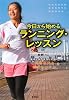 今日から始めるランニング・レッスン (GAKKEN SPORTS BOOKS)