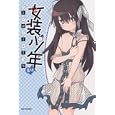 女装少年アンソロジーコミック蒼組<br>アンソロジー著 <br>一迅社<br>680円<br>ISBN:9784758062305
