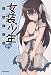 女装少年アンソロジーコミック　蒼組 (IDコミックス REXコミックス)