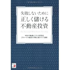 正しく儲ける不動産投資 (アスカビジネス)