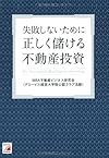 正しく儲ける不動産投資 (アスカビジネス)