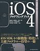 iOS4プログラミングブック