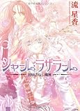 シャール・ラザラール―封印されし魔神 (角川ビーンズ文庫)
