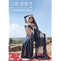 上原多香子 トルコ ベリーダンス ベリーダンスの心にふれる [DVD]