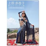 上原多香子 トルコ ベリーダンス ベリーダンスの心にふれる [DVD]