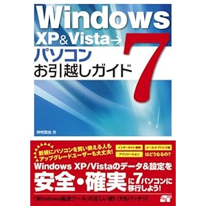 【クリックで詳細表示】Windows XP ＆ Vista → 7 パソコンお引越しガイド [単行本]