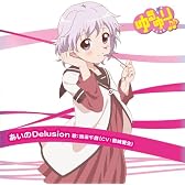 ゆるゆり♪♪みゅ~じっく06 「あいのDelusion」 (歌:池田千歳/CV:豊崎愛生)