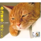 2009カレンダー ネコまる週めくり