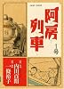 阿房列車 1号 (IKKI COMIX)