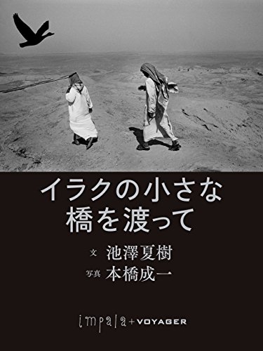 イラクの小さな橋を渡って (impala e-books) (Japanese Edition)