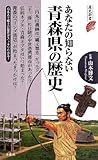 書評 あなたの知らない青森県の歴史 by ef