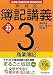 新検定簿記講義 3級/商業簿記〈平成23年度版〉