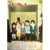 映画けいおん!  (DVD 通常版) ※今だけプライス