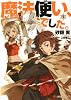 魔法使い、でした。1 (講談社ラノベ文庫)