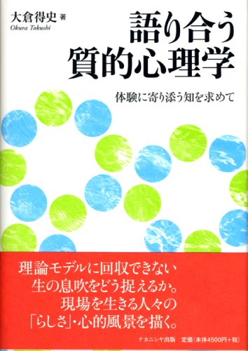 語り合う質的心理学―体験に寄り添う知を求めて