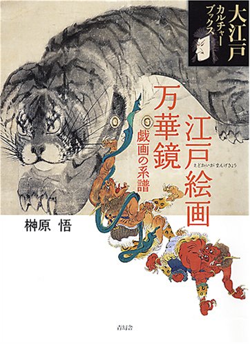 Cover image : 江戸の絵画万華鏡 戯画の系譜  (大江戸カルチャーブックス)