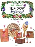 発見!植物の力〈6〉木と木材―木が役立つひみつ