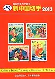 JPS外国切手カタログ 新中国切手〈2013〉