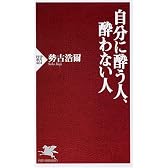 自分に酔う人、酔わない人 (PHP新書)