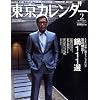 東京カレンダー 2009年 02月号 [雑誌]