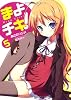 まよチキ!5 (MF文庫J)