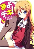 まよチキ！ 5