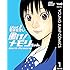 若狭たけし「働け！メモリちゃん（1）Kindle版」