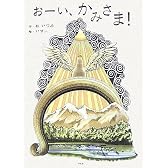 おーい、かみさま!