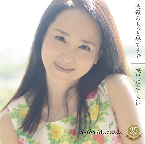 永遠のもっと果てまで/惑星になりたい 松田聖子