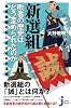 新選組 敗者の歴史はどう歪められたのか (じっぴコンパクト新書)