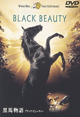 黒馬物語 ブラック・ビューティー ショーン・ビーン アラン・カミング デビッド・シューリス アンドリュー・ノット ジム・カーター アンナ・シュウエル ピーター・マクレガー=スコット ロバート・シャンピロ