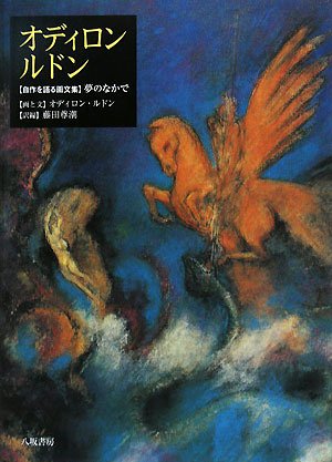 Cover image : オディロン・ルドン―自作を語る画文集 夢のなかで