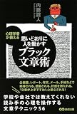 心理学者が教える 思いどおりに人を動かすブラック文章術 心理学者が教える 思いどおりに人を動かすブラック文章術