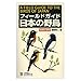 高野 伸二: フィールドガイド日本の野鳥