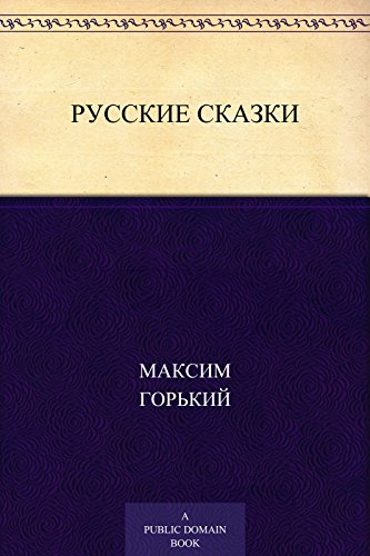 Русские сказки (Russian Edition)