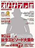 オトナファミ 2007年 7/27号 [雑誌]の画像
