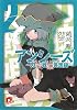 アンシーズ 2 〜刀侠戦姫言想録〜 (アンシーズシリーズ) (集英社スーパーダッシュ文庫)