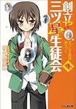 創立!? 三ツ星生徒会4 そうして恋3は辿りつく (ファミ通文庫) (ファミ通文庫 さ 3-6-4) - 佐々原史緒