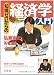 知識ゼロからの経済学入門