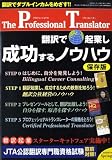 『The Professional Translator (ザ・プロフェッショナル・トランスレーター) 2009年 01月号 [雑誌]』の写真