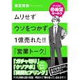 ムリせずウソをつかず１億売れた！！「営業トーク」<br>藤冨 雅則著 <br>すばる舎<br>1470円<br>ISBN:9784799100004
