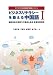 ビジネスリテラシーを鍛える中国語I (ビジネス中国語読解力養成システム)