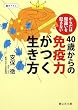 40歳からの免疫力がつく生き方