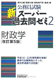 新スーパー過去問ゼミ2　財政学［改訂第5版］ (公務員試験)